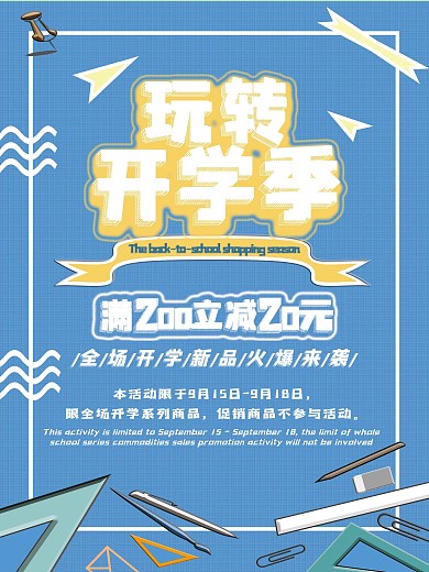 蓝色简约创意开学促销海报