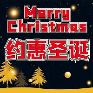 圣诞节微信公众号配图次图