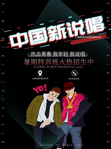 故障风中国新说唱海报