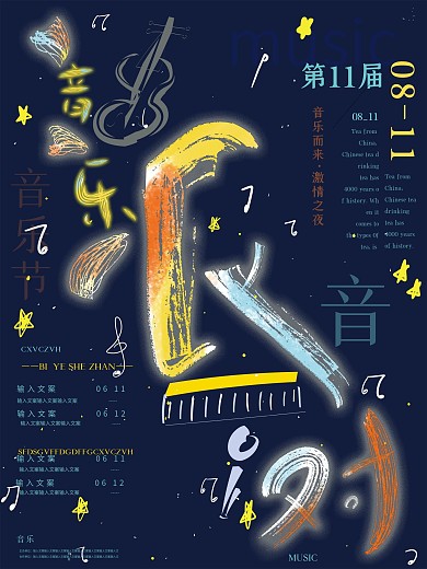 创意字体排版视音乐派对音乐节演出宣传海报