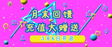 公众号封面145充值赠送活动促销宣传主图