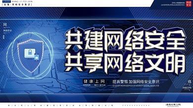 简约大气深蓝色调网络安全网络文明标语展板