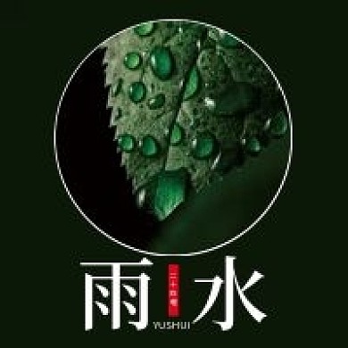 雨水二十四节气微信公众号配图次图