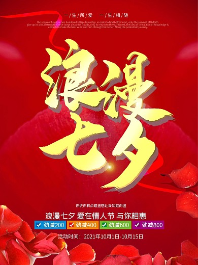 红色喜庆金字2018年七夕节促销海报