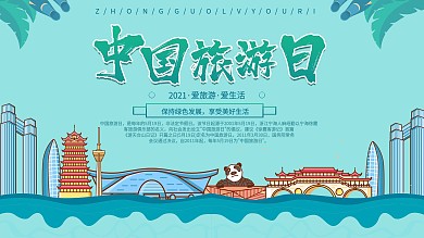 时尚大气中国旅游日展板