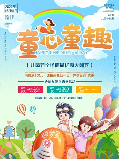 儿童节海报孩子传统节日六一童年快乐卡通
