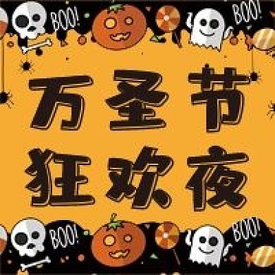 万圣节微信公众号配图次图封面