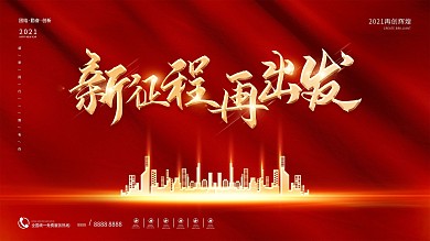 2021牛年新年企业年会背景展板海报