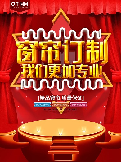 窗帘订制我们更专业促销海报