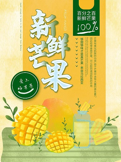 100新鲜芒果海报