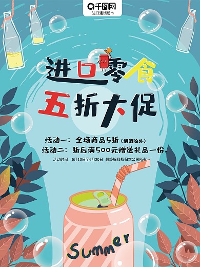 海报进口零食店铺折扣五折促销小清新插画