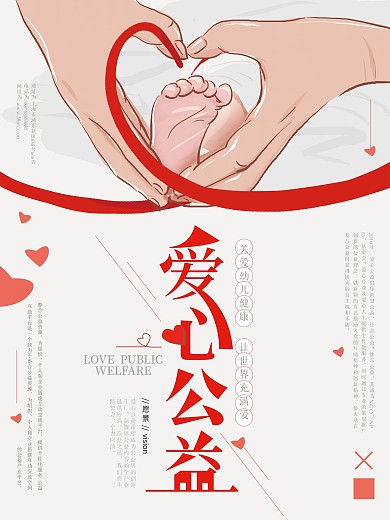 原创手绘爱心公益海报