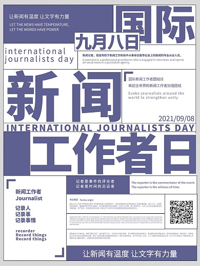 简约国际新闻工作者日节日海报模板