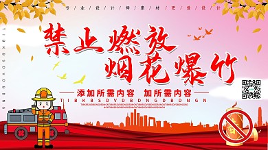 大气禁止燃放烟花爆竹展板