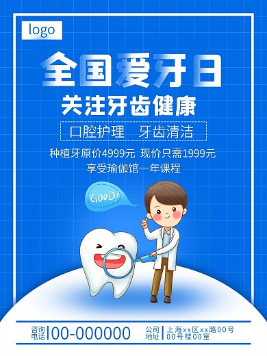 口腔医院卡通可爱口腔护理公益海报