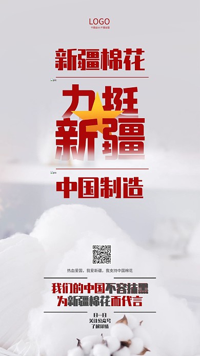 支持中国造力挺新疆棉海报