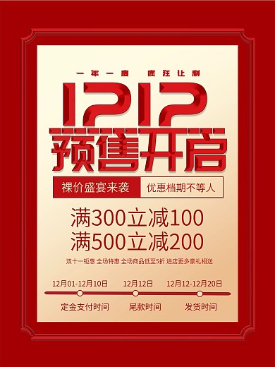 创意双12预售开启预告海报
