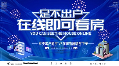 在线买房看房展板