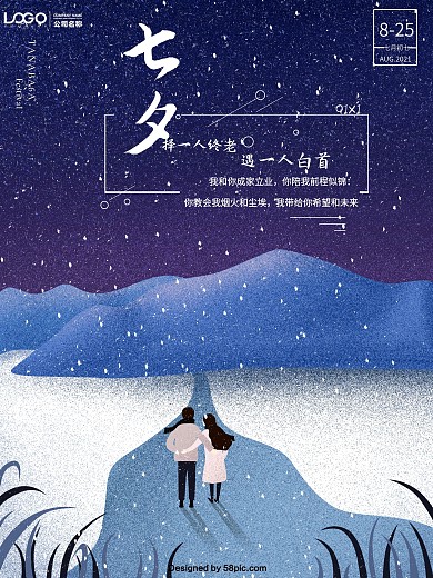 七夕浪漫雪景情侣踏雪海报