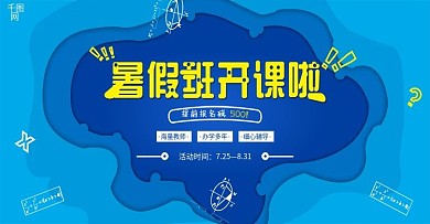 蓝色学习暑假班开课招生海报banner