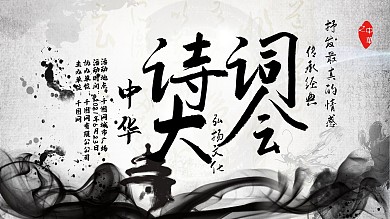 水墨风中华诗词大会