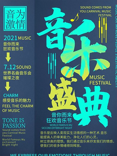蓝绿色简约风音乐会音乐盛典音为激情海报