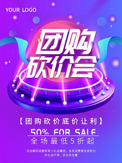 团购砍价让利会海报