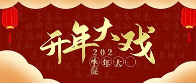 春节喜庆开年大戏红色祥云微信公众号封面