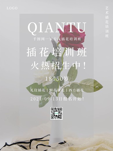 简约插花培训班招生海报