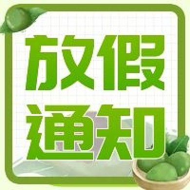 原创清明通知公众号次图
