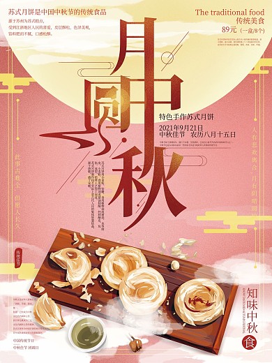 原创手绘简约温馨中秋月饼促销海报
