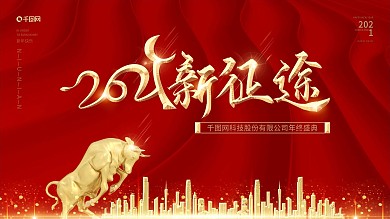 2021年新年企业年会盛典牛年海报背景