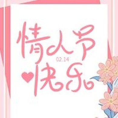 情人节节日喜庆公众号次图