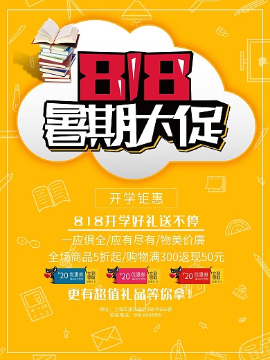 小清新818暑期大促促销海报
