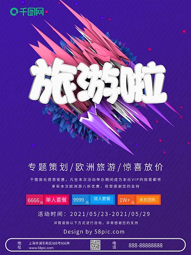 立体炫彩简约欧洲旅游海报