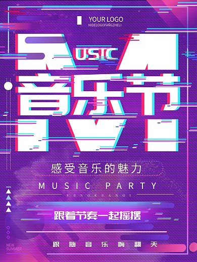 故障风音乐节创意宣传海报