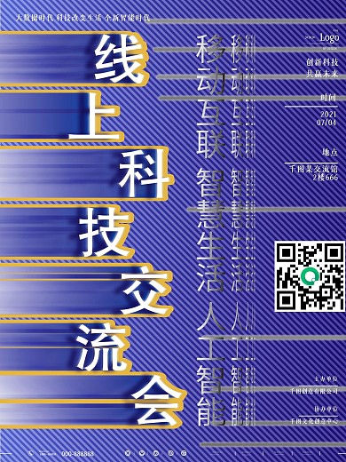 原创商务风线上科技交流会宣传海报