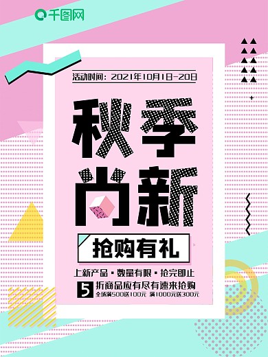 孟菲斯风秋季尚新秋季促销海报