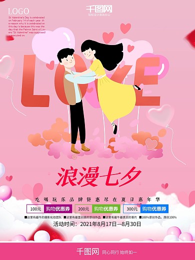 粉色时尚立体字浪漫七夕展板