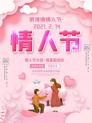 情人节快乐中文节日祝福海报