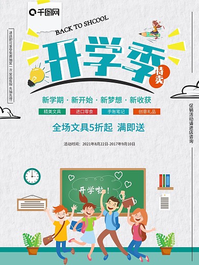 卡通大气开学季促销海报