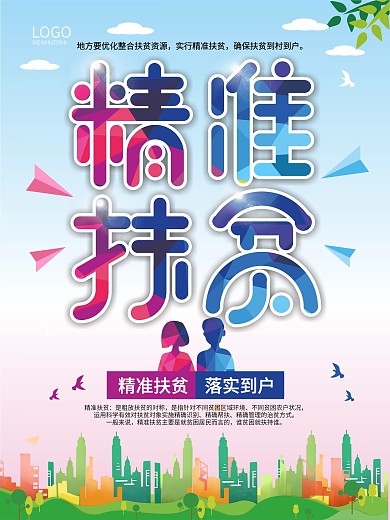 原创字体精准扶贫确保扶贫到村到户宣传海报