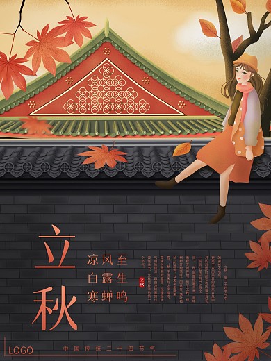 立秋传统节气海报