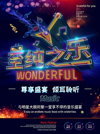 原创透感幻层至纯之音海报