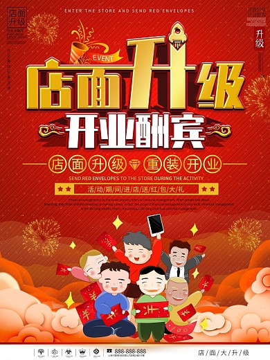 店面升级重装开业宣传海报
