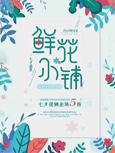 鲜花小铺七夕盛惠浪漫鲜花宣传海报