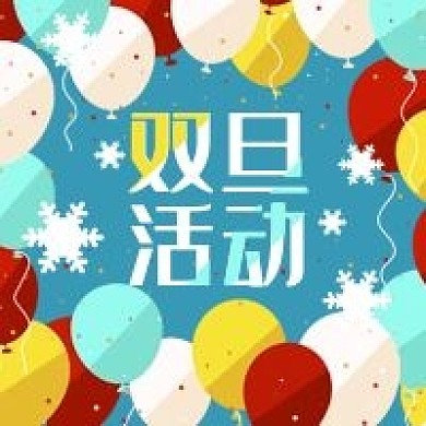 公众号次图新年元旦圣诞双旦活动气球雪花
