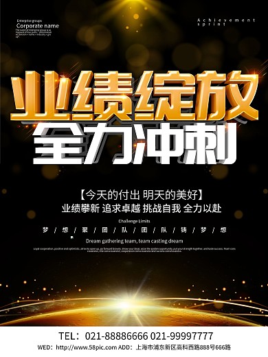 黑色大气业绩绽放全力冲刺海报设计