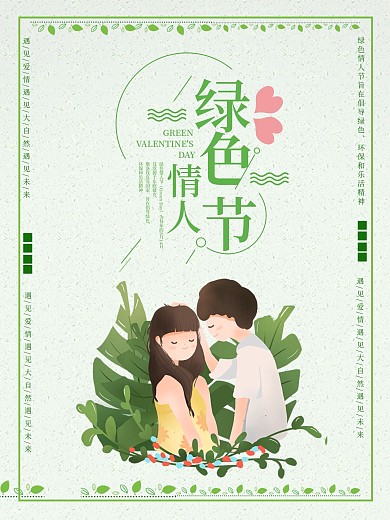 清新简约绿色情人节海报