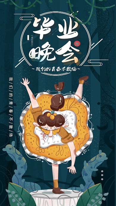 手绘毕业晚会宣传原创插画手机海报